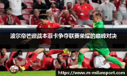波尔帝芒迎战本菲卡争夺联赛荣耀的巅峰对决