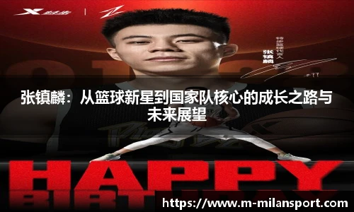 张镇麟：从篮球新星到国家队核心的成长之路与未来展望
