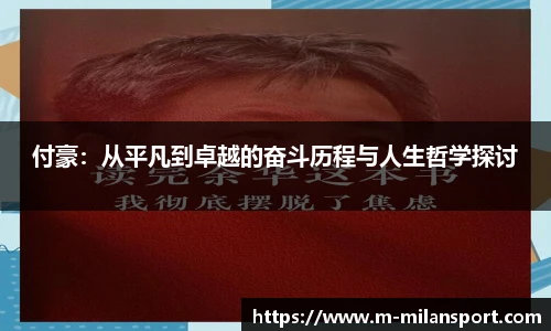 付豪：从平凡到卓越的奋斗历程与人生哲学探讨