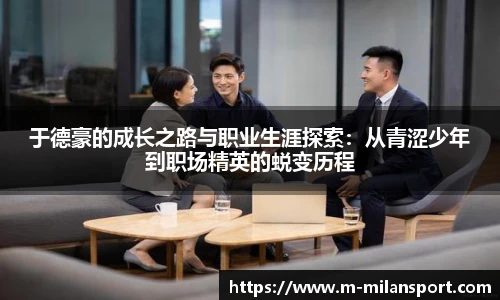 于德豪的成长之路与职业生涯探索：从青涩少年到职场精英的蜕变历程